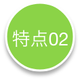 特点2