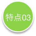 特点3