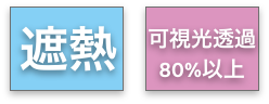 遮熱、可視光透過80%以上