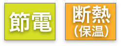 節電、断熱（保温）