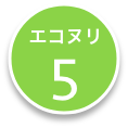 エコヌリ5