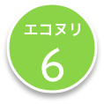 エコヌリ6